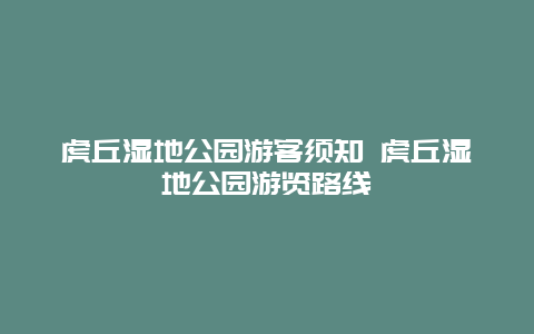 虎丘湿地公园游客须知 虎丘湿地公园游览路线