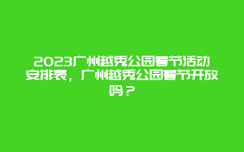 2024年广州越秀公园春节活动安排表，广州越秀公园春节开放吗？