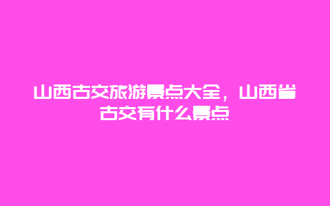 山西古交旅游景点大全，山西省古交有什么景点