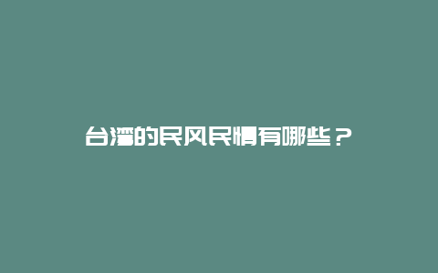 台湾的民风民情有哪些？