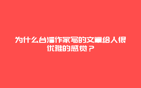 为什么台湾作家写的文章给人很优雅的感觉？