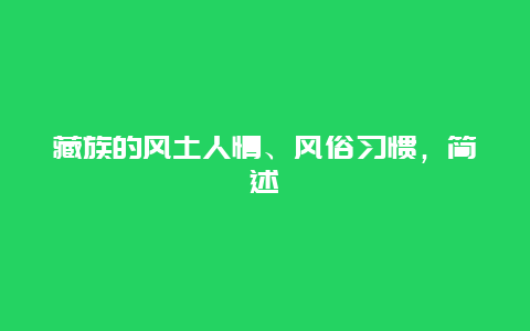 藏族的风土人情、风俗习惯，简述