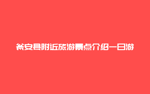 瓮安县附近旅游景点介绍一日游