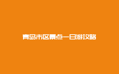 青岛市区景点一日游攻略