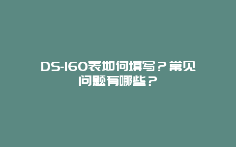 DS-160表如何填写？常见问题有哪些？