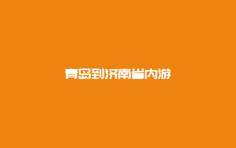 青岛到济南省内游