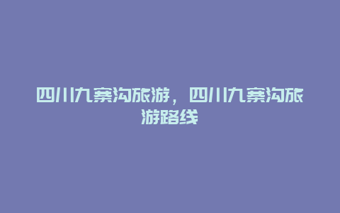 四川九寨沟旅游，四川九寨沟旅游路线