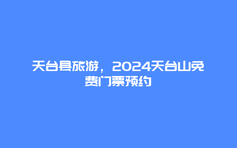 天台县旅游，2024天台山免费门票预约