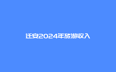 迁安2024年旅游收入