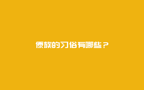 傣族的习俗有哪些？