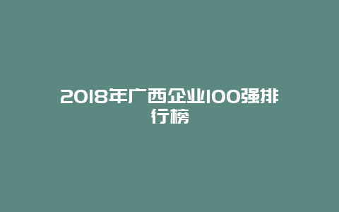 2018年广西企业100强排行榜