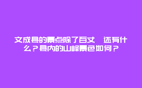 文成县的景点除了百丈漈还有什么？县内的山峰景色如何？