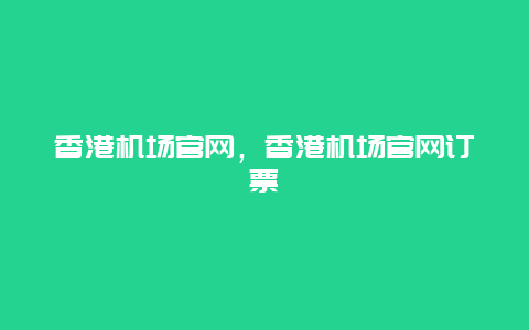 香港机场官网，香港机场官网订票