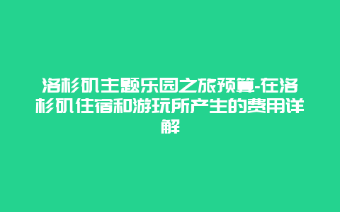 洛杉矶主题乐园之旅预算-在洛杉矶住宿和游玩所产生的费用详解