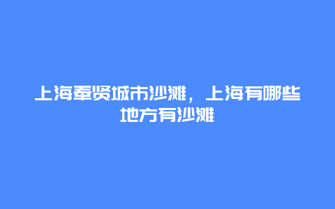 上海奉贤城市沙滩，上海有哪些地方有沙滩