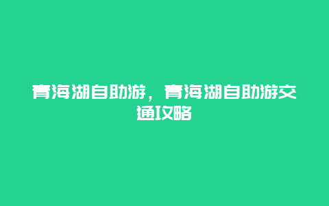 青海湖自助游，青海湖自助游交通攻略