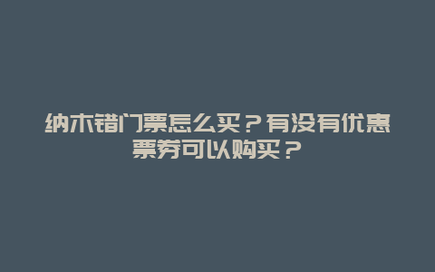 纳木错门票怎么买？有没有优惠票券可以购买？