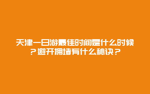 天津一日游最佳时间是什么时候？避开拥堵有什么秘诀？