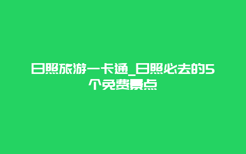 日照旅游一卡通_日照必去的5个免费景点