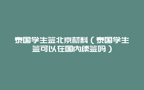 泰国学生签北京材料（泰国学生签可以在国内续签吗）