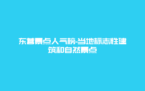 东营景点人气榜-当地标志性建筑和自然景点