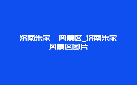 济南朱家峪风景区_济南朱家峪风景区图片