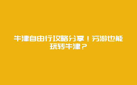 牛津自由行攻略分享！穷游也能玩转牛津？