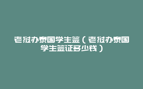 老挝办泰国学生签（老挝办泰国学生签证多少钱）