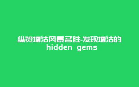 纵览塘沽风景名胜-发现塘沽的 hidden gems