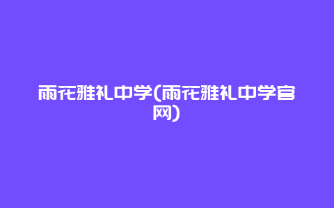 雨花雅礼中学，雨花雅礼中学官网