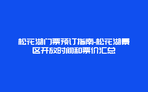 松花湖门票预订指南-松花湖景区开放时间和票价汇总