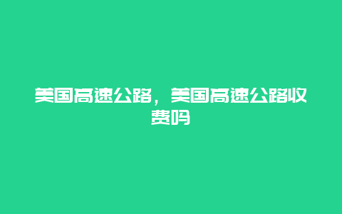 美国高速公路，美国高速公路收费吗