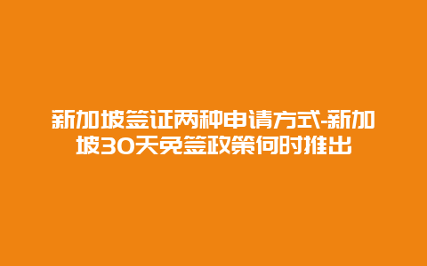 新加坡签证两种申请方式-新加坡30天免签政策何时推出