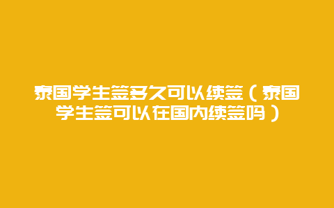 泰国学生签多久可以续签（泰国学生签可以在国内续签吗）