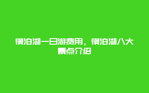 镜泊湖一日游费用，镜泊湖八大景点介绍