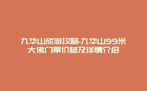 九华山旅游攻略-九华山99米大佛门票价格及详情介绍