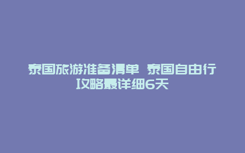 泰国旅游准备清单 泰国自由行攻略最详细6天