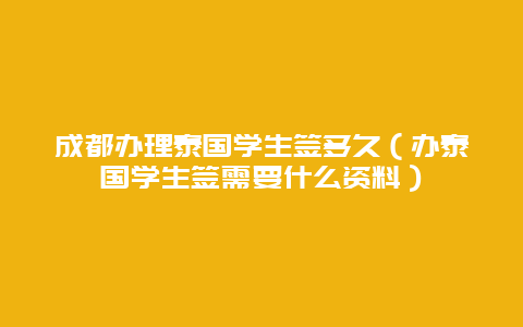 成都办理泰国学生签多久（办泰国学生签需要什么资料）