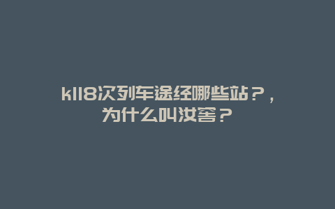 k118次列车途经哪些站？，为什么叫汝窖？