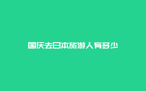 国庆去日本旅游人有多少