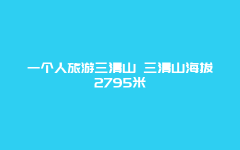 一个人旅游三清山 三清山海拔2795米