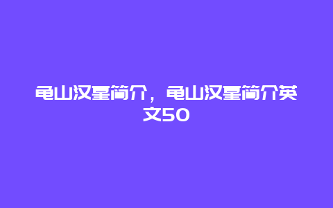 龟山汉墓简介，龟山汉墓简介英文50