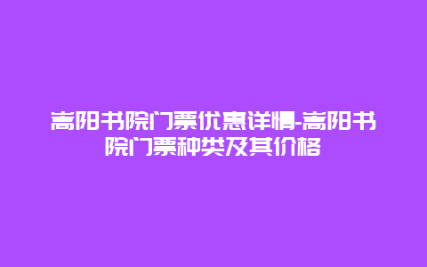 嵩阳书院门票优惠详情-嵩阳书院门票种类及其价格