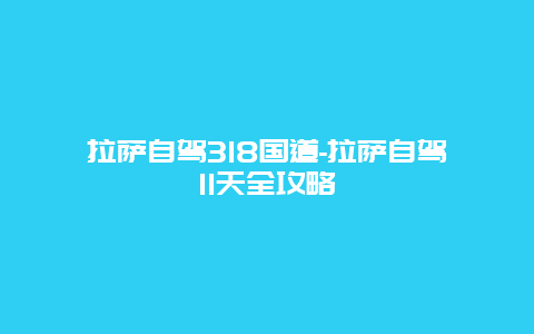 拉萨自驾318国道-拉萨自驾11天全攻略