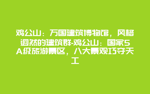 鸡公山：万国建筑博物馆，风格迥然的建筑群-鸡公山：国家5A级旅游景区，八大景观巧夺天工