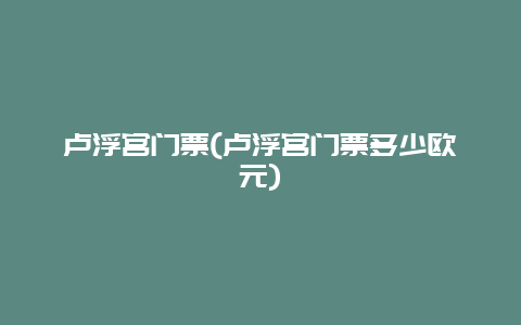 卢浮宫门票，卢浮宫门票多少欧元