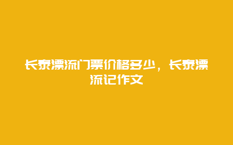 长泰漂流门票价格多少，长泰漂流记作文