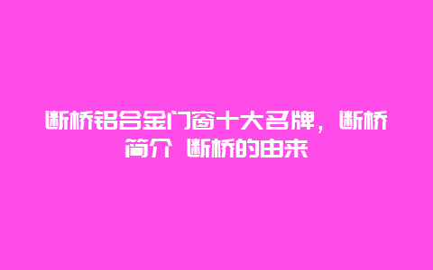 断桥铝合金门窗十大名牌，断桥简介 断桥的由来