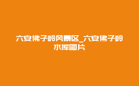 六安佛子岭风景区_六安佛子岭水库图片