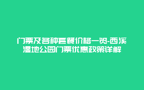 门票及各种套餐价格一览-西溪湿地公园门票优惠政策详解